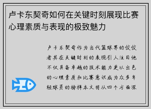 卢卡东契奇如何在关键时刻展现比赛心理素质与表现的极致魅力