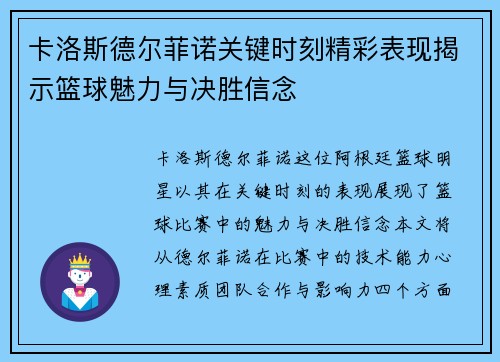 卡洛斯德尔菲诺关键时刻精彩表现揭示篮球魅力与决胜信念