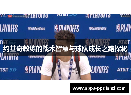 约基奇教练的战术智慧与球队成长之路探秘