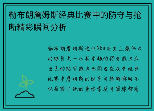 勒布朗詹姆斯经典比赛中的防守与抢断精彩瞬间分析