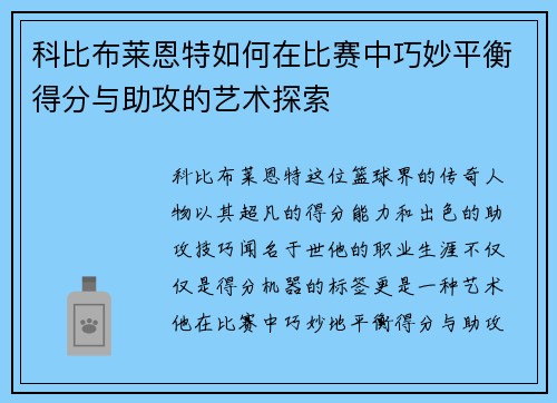 科比布莱恩特如何在比赛中巧妙平衡得分与助攻的艺术探索