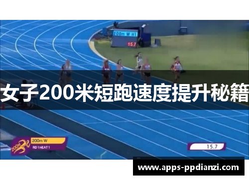 女子200米短跑速度提升秘籍