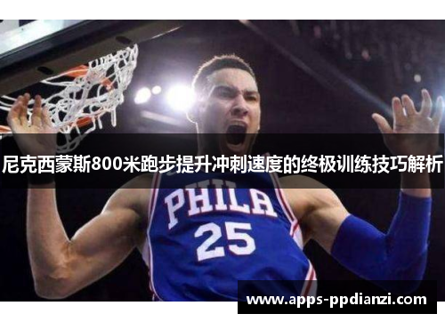 尼克西蒙斯800米跑步提升冲刺速度的终极训练技巧解析