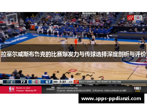 拉塞尔威斯布鲁克的比赛爆发力与传球选择深度剖析与评价