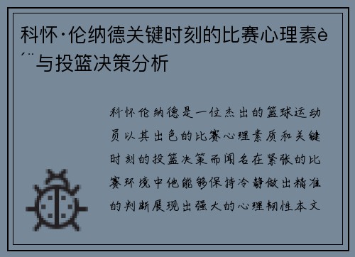 科怀·伦纳德关键时刻的比赛心理素质与投篮决策分析