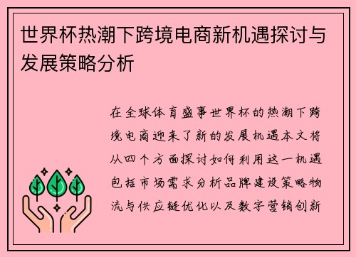 世界杯热潮下跨境电商新机遇探讨与发展策略分析