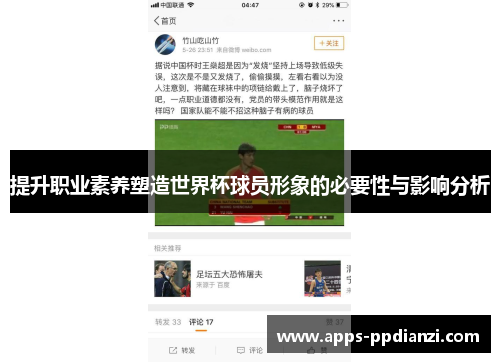 提升职业素养塑造世界杯球员形象的必要性与影响分析