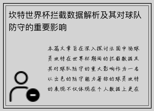 坎特世界杯拦截数据解析及其对球队防守的重要影响