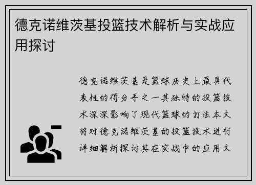 德克诺维茨基投篮技术解析与实战应用探讨