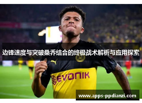 边锋速度与突破桑乔结合的终极战术解析与应用探索