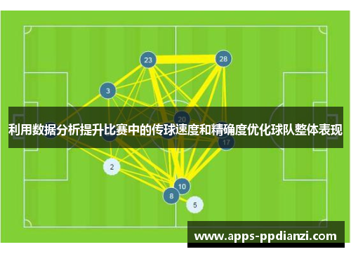 利用数据分析提升比赛中的传球速度和精确度优化球队整体表现