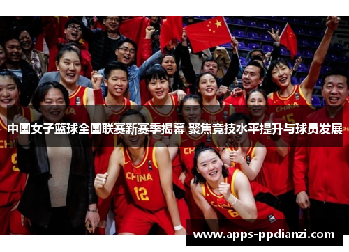 中国女子篮球全国联赛新赛季揭幕 聚焦竞技水平提升与球员发展