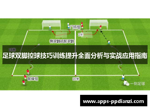 足球双脚控球技巧训练提升全面分析与实战应用指南