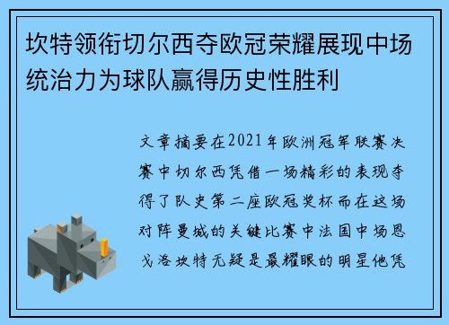 坎特领衔切尔西夺欧冠荣耀展现中场统治力为球队赢得历史性胜利
