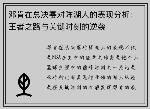 邓肯在总决赛对阵湖人的表现分析：王者之路与关键时刻的逆袭