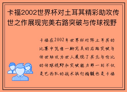 卡福2002世界杯对土耳其精彩助攻传世之作展现完美右路突破与传球视野