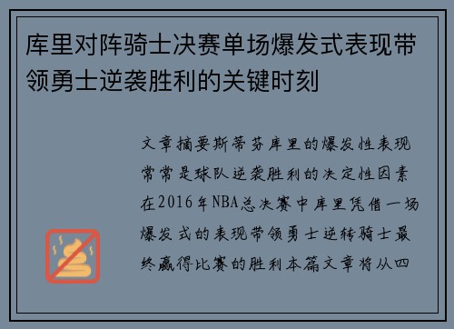 库里对阵骑士决赛单场爆发式表现带领勇士逆袭胜利的关键时刻