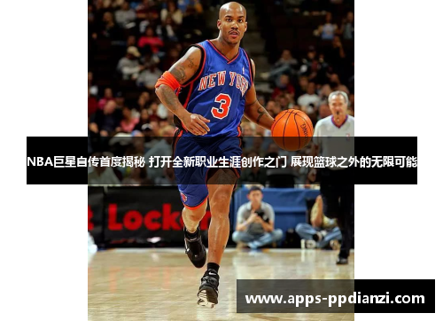 NBA巨星自传首度揭秘 打开全新职业生涯创作之门 展现篮球之外的无限可能