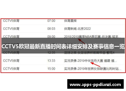 CCTV5欧冠最新直播时间表详细安排及赛事信息一览