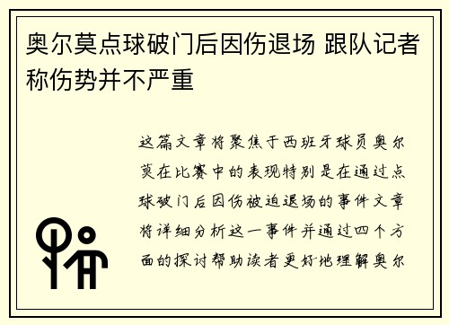 奥尔莫点球破门后因伤退场 跟队记者称伤势并不严重