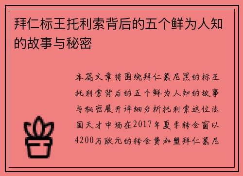 拜仁标王托利索背后的五个鲜为人知的故事与秘密