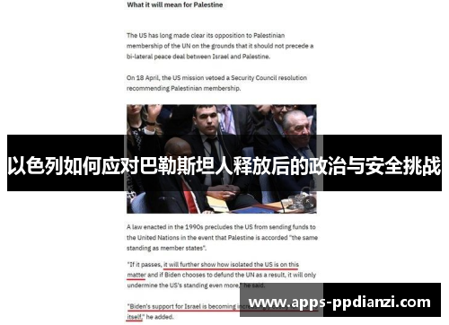 以色列如何应对巴勒斯坦人释放后的政治与安全挑战