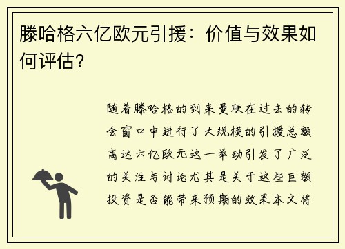 滕哈格六亿欧元引援：价值与效果如何评估？