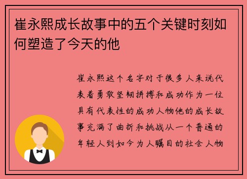 崔永熙成长故事中的五个关键时刻如何塑造了今天的他