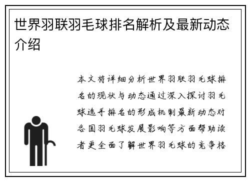 世界羽联羽毛球排名解析及最新动态介绍
