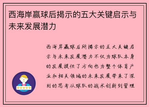 西海岸赢球后揭示的五大关键启示与未来发展潜力