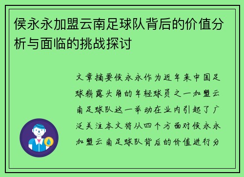 侯永永加盟云南足球队背后的价值分析与面临的挑战探讨
