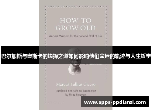 巴尔加斯与奥斯卡的抉择之道如何影响他们命运的轨迹与人生哲学