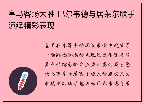 皇马客场大胜 巴尔韦德与居莱尔联手演绎精彩表现