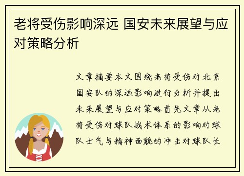 老将受伤影响深远 国安未来展望与应对策略分析