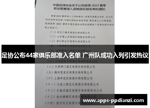 足协公布44家俱乐部准入名单 广州队成功入列引发热议