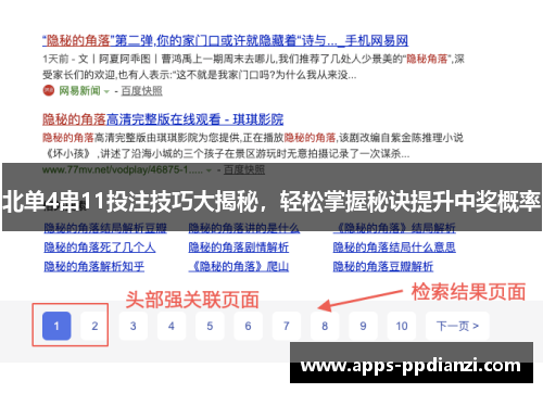 北单4串11投注技巧大揭秘，轻松掌握秘诀提升中奖概率