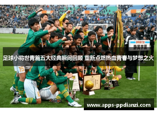足球小将世青篇五大经典瞬间回顾 重新点燃热血青春与梦想之火