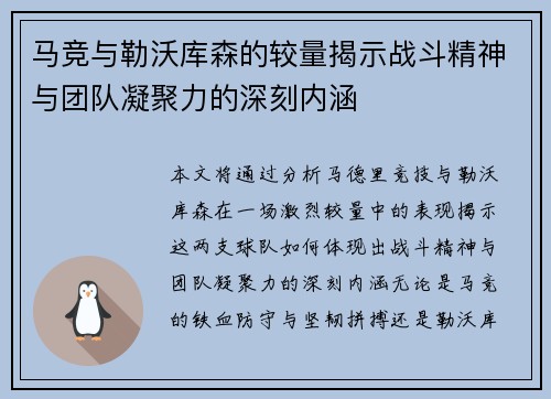 马竞与勒沃库森的较量揭示战斗精神与团队凝聚力的深刻内涵
