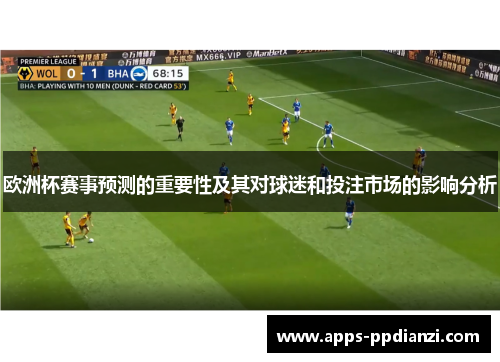 欧洲杯赛事预测的重要性及其对球迷和投注市场的影响分析