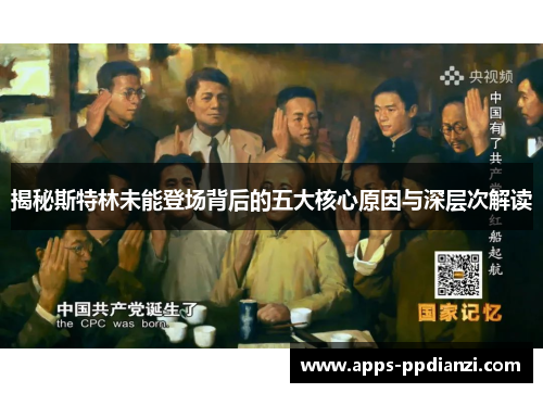揭秘斯特林未能登场背后的五大核心原因与深层次解读
