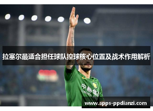 拉塞尔最适合担任球队控球核心位置及战术作用解析