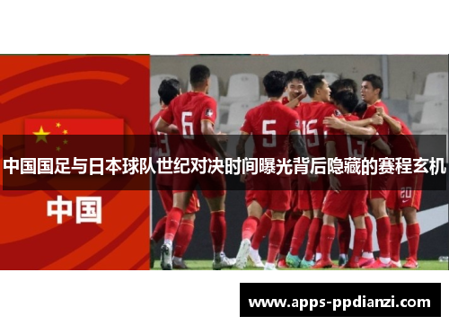 中国国足与日本球队世纪对决时间曝光背后隐藏的赛程玄机