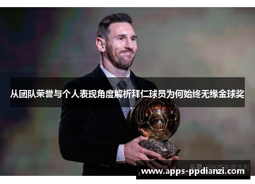 从团队荣誉与个人表现角度解析拜仁球员为何始终无缘金球奖