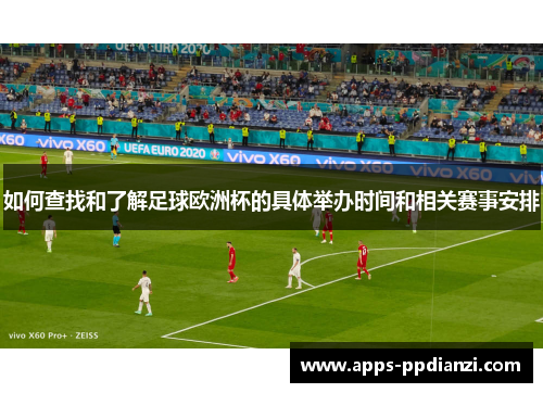 如何查找和了解足球欧洲杯的具体举办时间和相关赛事安排