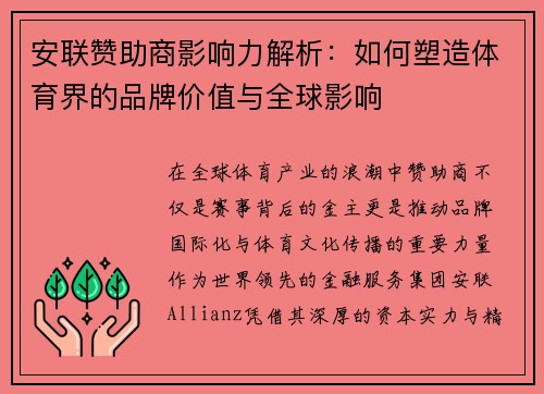 安联赞助商影响力解析：如何塑造体育界的品牌价值与全球影响