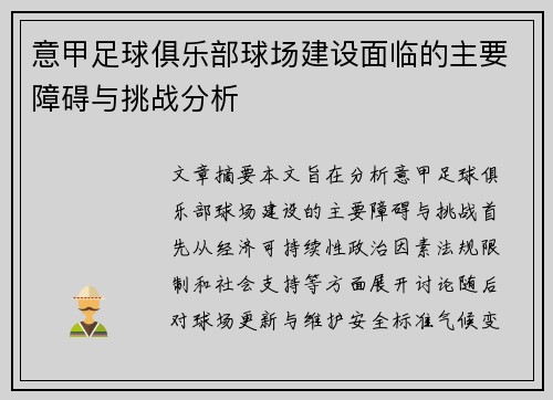 意甲足球俱乐部球场建设面临的主要障碍与挑战分析