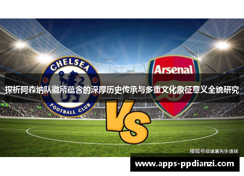 探析阿森纳队徽所蕴含的深厚历史传承与多重文化象征意义全貌研究 探析阿森纳队徽所蕴含的深厚历史传承与多重文化象征意义全貌研究